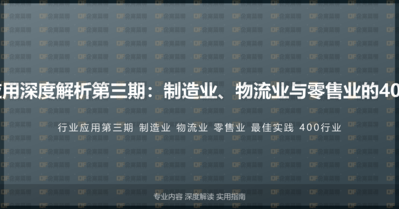 400电话行业应用深度解析第三期：制造业、物流业与零售业的400电话最佳实践-企富蓝图