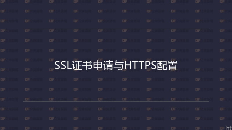 SSL证书申请与HTTPS配置-企富蓝图