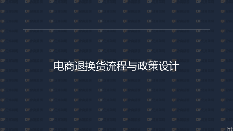 电商退换货流程与政策设计-企富蓝图