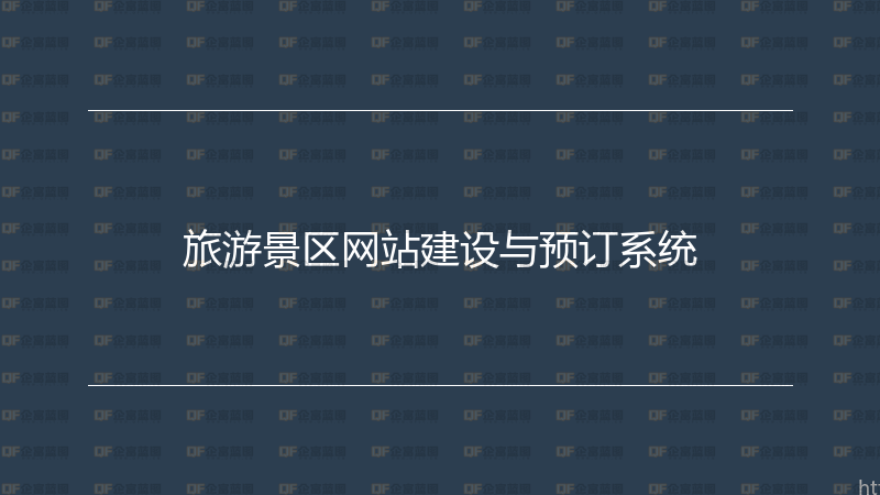 旅游景区网站建设与预订系统-企富蓝图