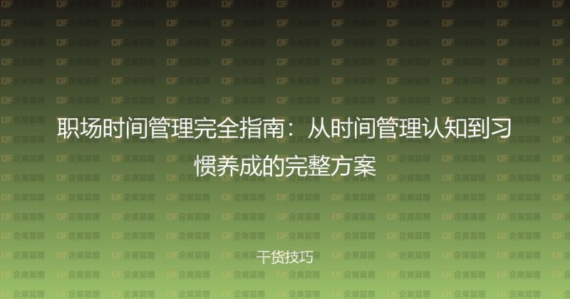 职场时间管理完全指南:从时间管理认知到习惯养成的完整方案-企富蓝图