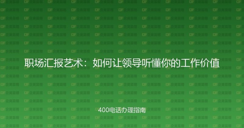 职场汇报艺术:如何让领导听懂你的工作价值-企富蓝图