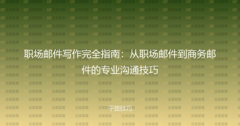 职场邮件写作完全指南：从职场邮件到商务邮件的专业沟通技巧-企富蓝图