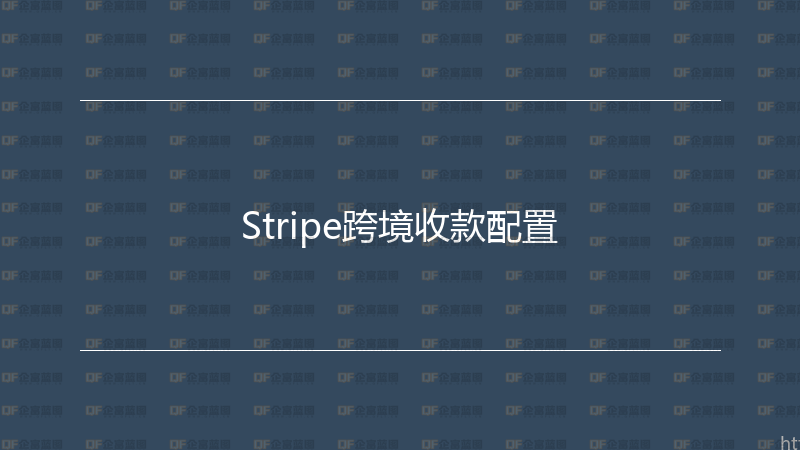 Stripe跨境收款配置-企富蓝图