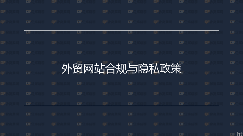 外贸网站合规与隐私政策-企富蓝图