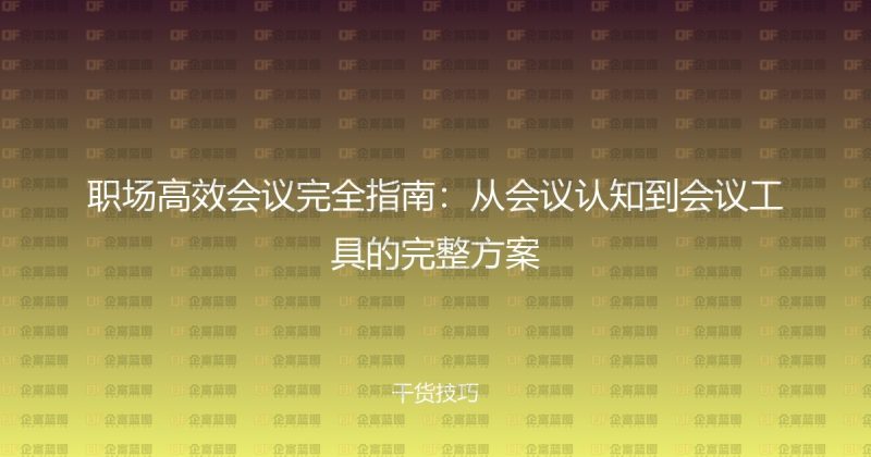 职场高效会议完全指南:从会议认知到会议工具的完整方案-企富蓝图