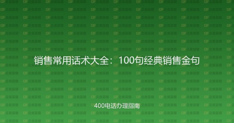 销售常用话术大全:100句经典销售金句-企富蓝图