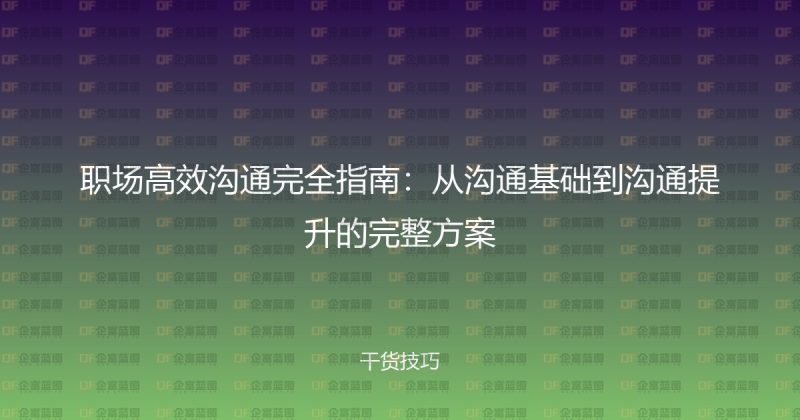 职场高效沟通完全指南:从沟通基础到沟通提升的完整方案-企富蓝图