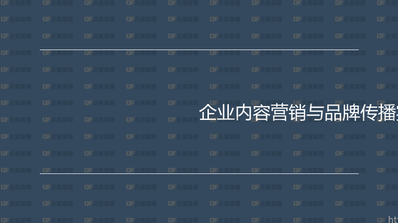 企业内容营销与品牌传播实战指南-企富蓝图