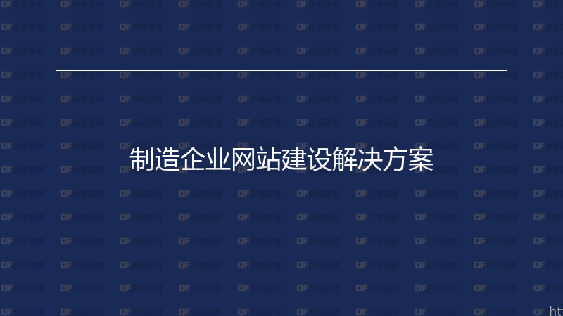 制造企业网站建设解决方案-企富蓝图