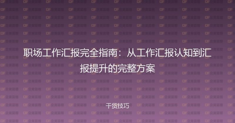 职场工作汇报完全指南：从工作汇报认知到汇报提升的完整方案-企富蓝图