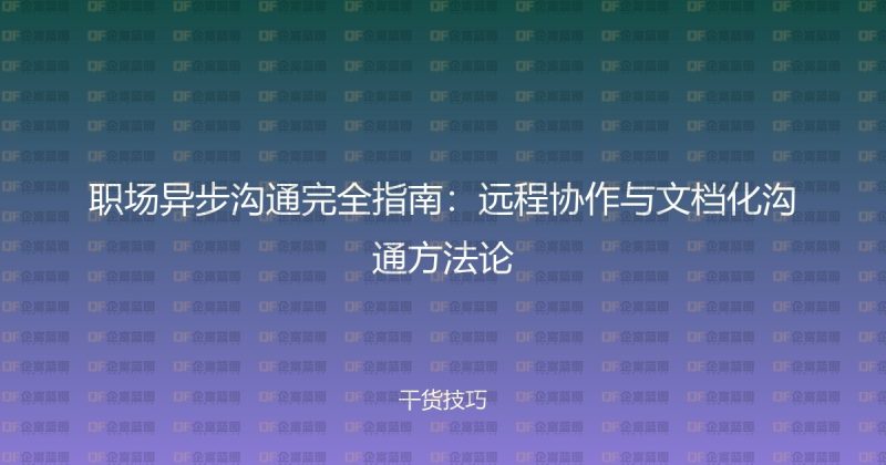 职场异步沟通完全指南：远程协作与文档化沟通方法论-企富蓝图