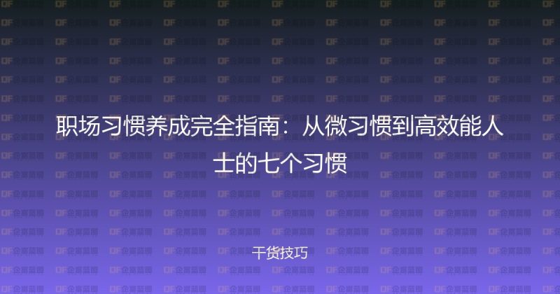 职场习惯养成完全指南:从微习惯到高效能人士的七个习惯-企富蓝图