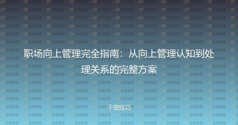 职场向上管理完全指南:从向上管理认知到处理关系的完整方案-企富蓝图