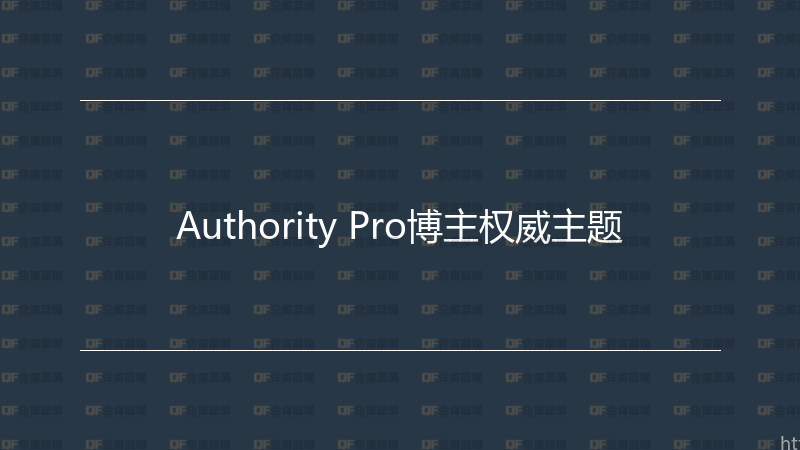 Authority Pro博主权威主题-企富蓝图