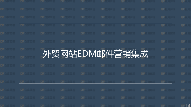 外贸网站EDM邮件营销集成-企富蓝图