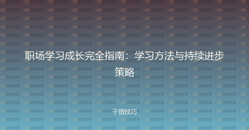 职场学习成长完全指南:学习方法与持续进步策略-企富蓝图
