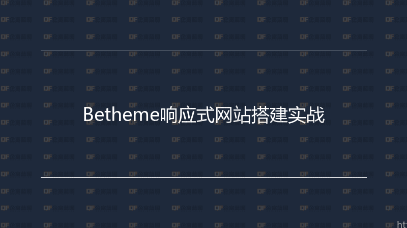Betheme响应式网站搭建实战-企富蓝图