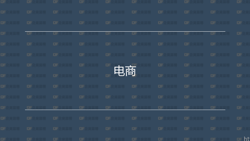 电商-企富蓝图