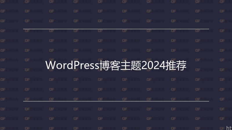WordPress博客主题2024推荐-企富蓝图
