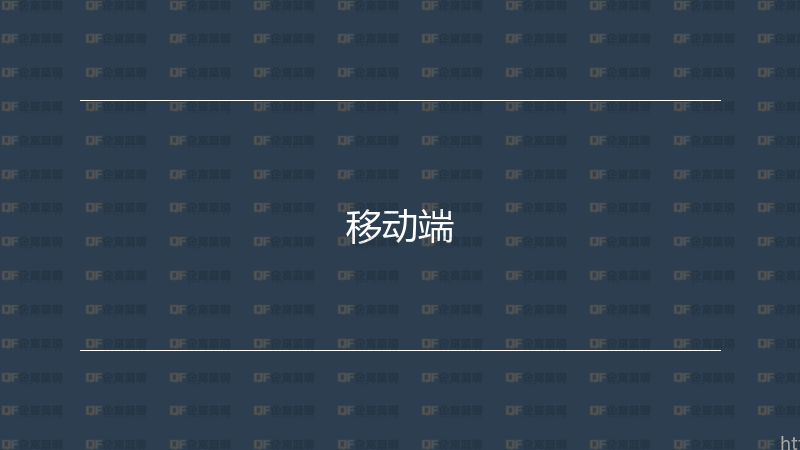 移动端-企富蓝图