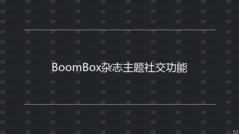 BoomBox杂志主题社交功能-企富蓝图