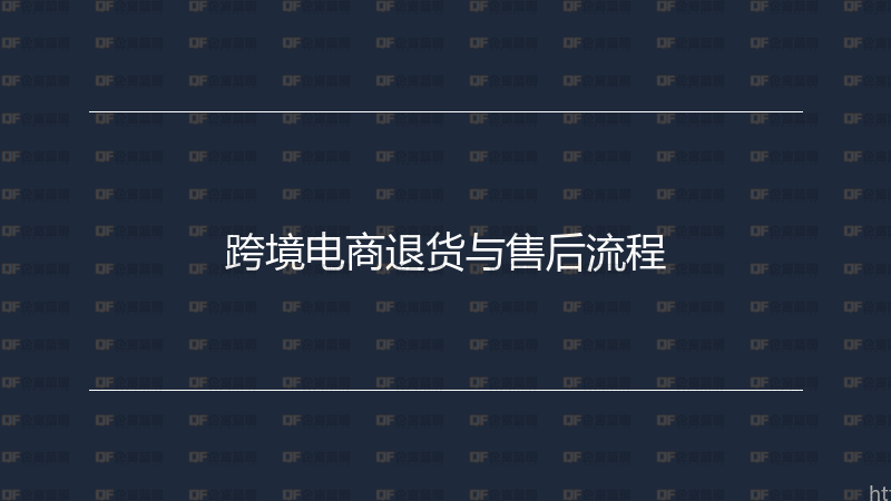 跨境电商退货与售后流程-企富蓝图