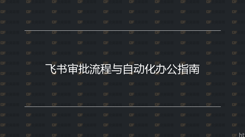 飞书审批流程与自动化办公指南-企富蓝图