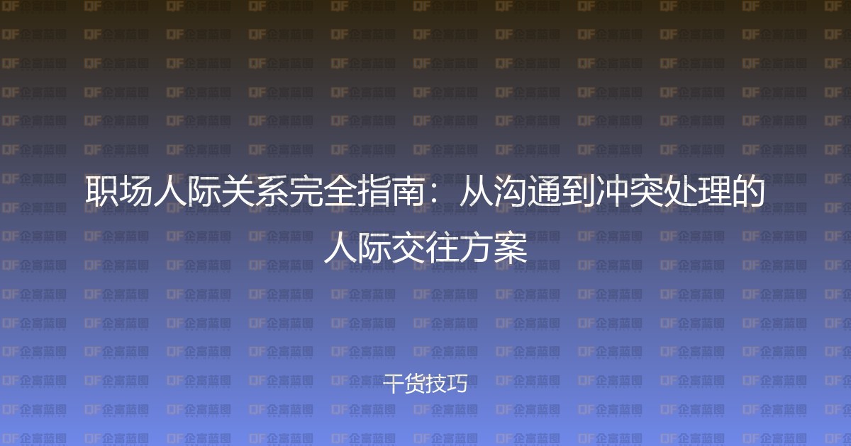 职场人际关系完全指南：从沟通到冲突处理的人际交往方案-企富蓝图