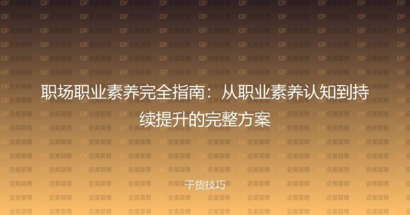 职场职业素养完全指南：从职业素养认知到持续提升的完整方案-企富蓝图