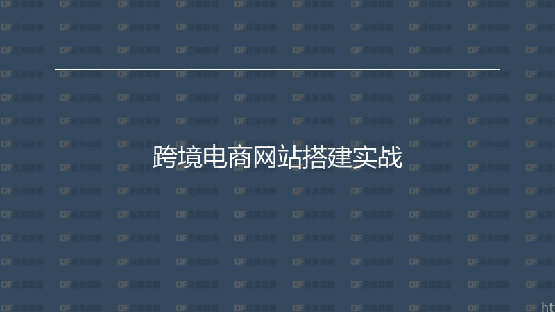 跨境电商网站搭建实战-企富蓝图