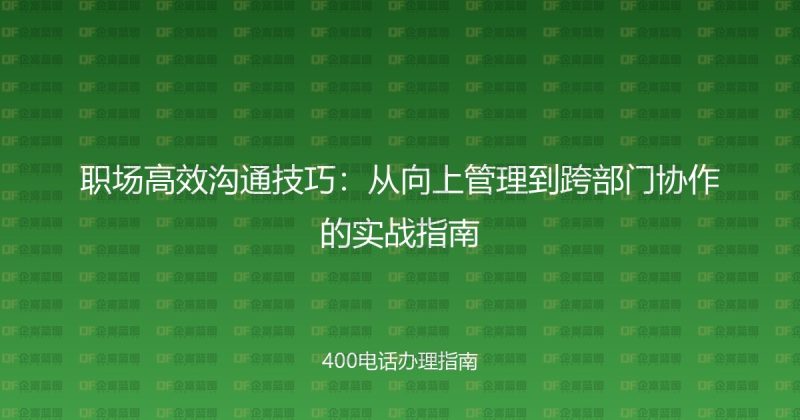 职场高效沟通技巧：从向上管理到跨部门协作的实战指南-企富蓝图