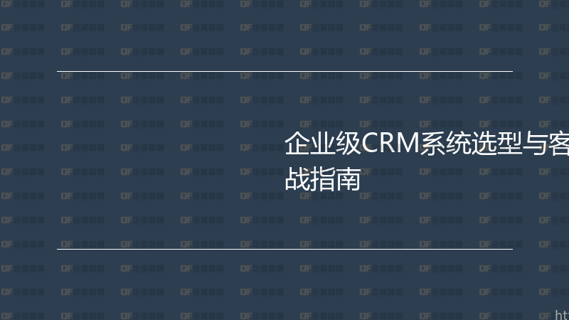 企业级CRM系统选型与客户关系管理实战指南-企富蓝图