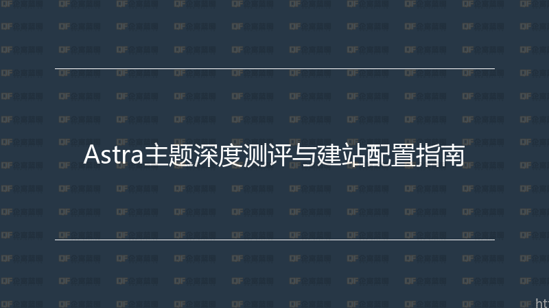 Astra主题深度测评与建站配置指南-企富蓝图