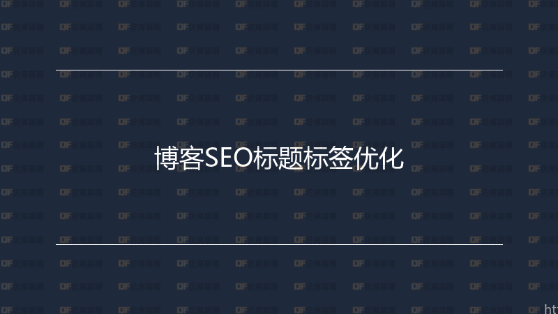 博客SEO标题标签优化-企富蓝图