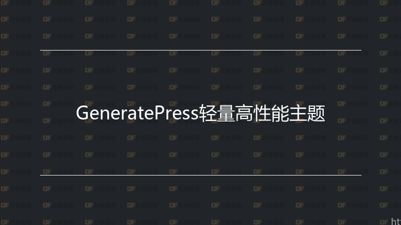 GeneratePress轻量高性能主题-企富蓝图