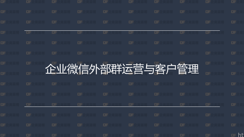 企业微信外部群运营与客户管理-企富蓝图