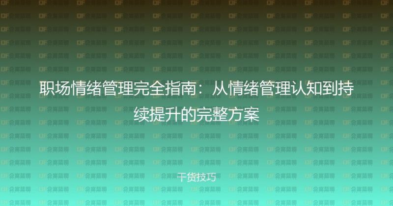 职场情绪管理完全指南：从情绪管理认知到持续提升的完整方案-企富蓝图