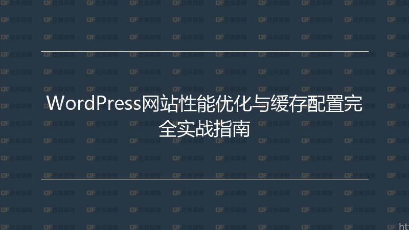WordPress网站性能优化与缓存配置完全实战指南-企富蓝图