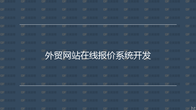 外贸网站在线报价系统开发-企富蓝图