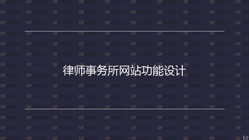 律师事务所网站功能设计-企富蓝图