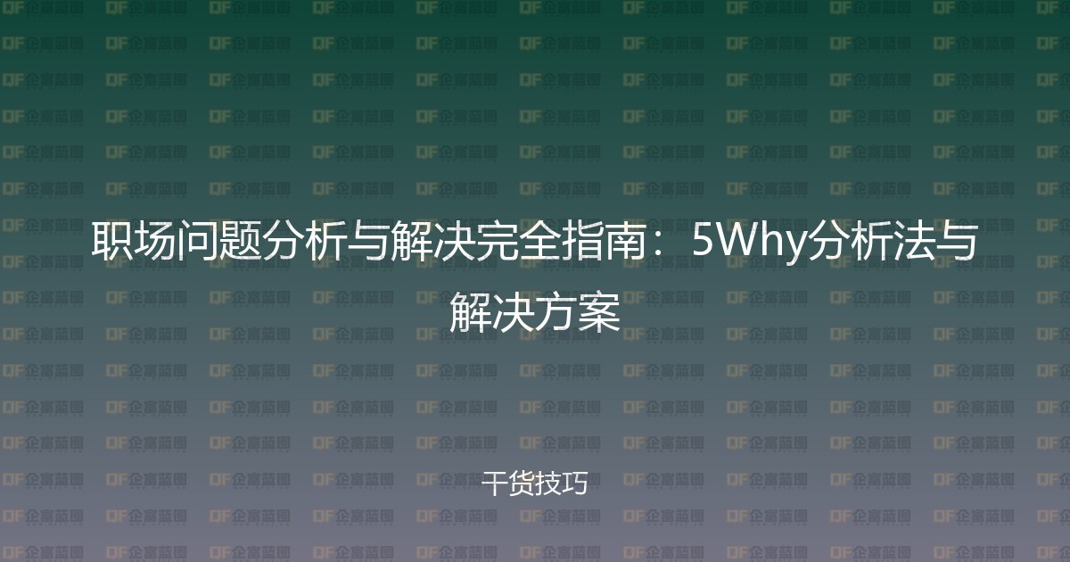 职场问题分析与解决完全指南：5Why分析法与解决方案-企富蓝图