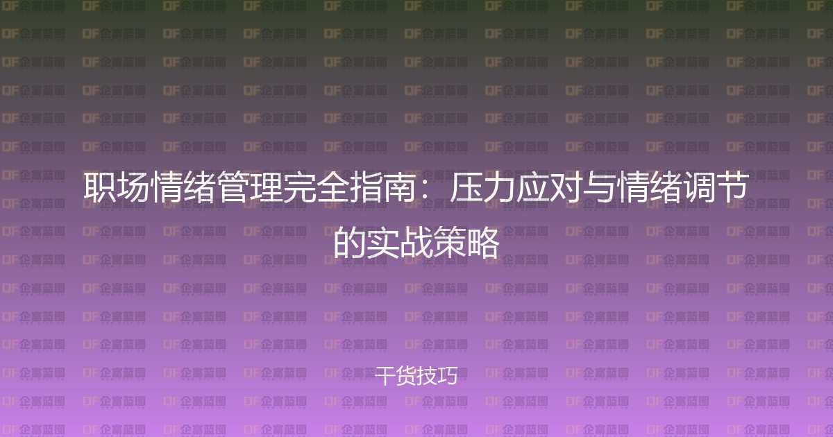 职场情绪管理完全指南：压力应对与情绪调节的实战策略-企富蓝图