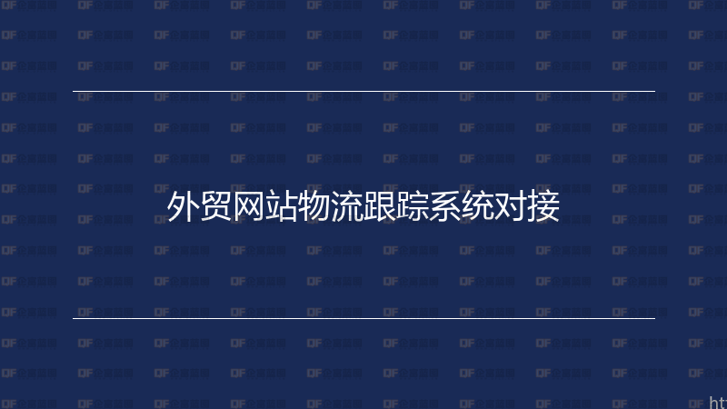 外贸网站物流跟踪系统对接-企富蓝图