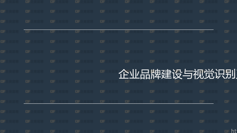 企业品牌建设与视觉识别系统实战指南-企富蓝图