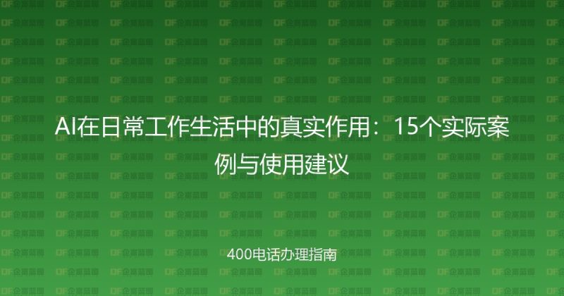 AI在日常工作生活中的真实作用：15个实际案例与使用建议-企富蓝图