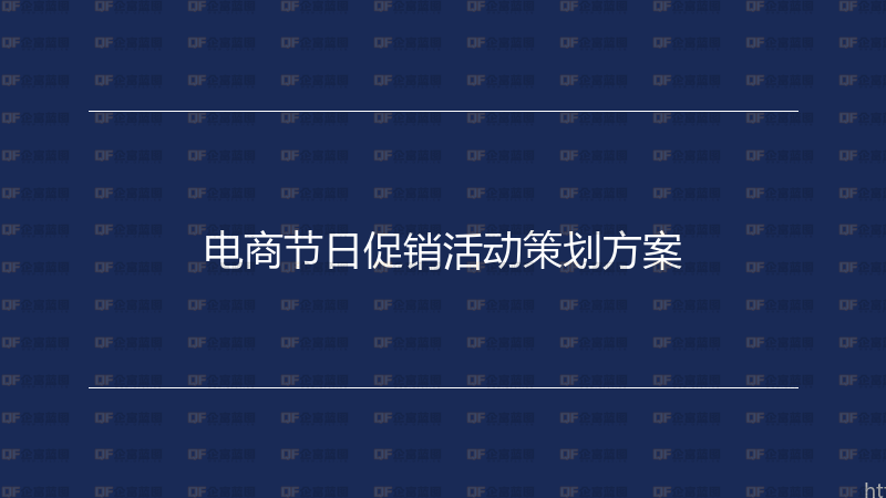 电商节日促销活动策划方案-企富蓝图