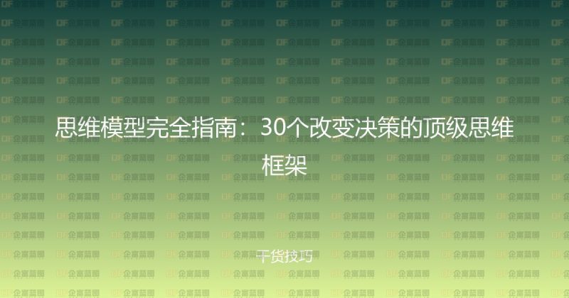 思维模型完全指南：30个改变决策的顶级思维框架-企富蓝图
