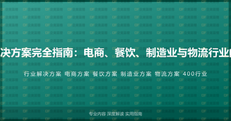 400电话行业解决方案完全指南:电商、餐饮、制造业与物流行业的专属通信方案-企富蓝图