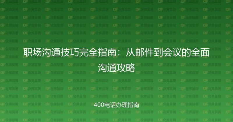 职场沟通技巧完全指南：从邮件到会议的全面沟通攻略-企富蓝图